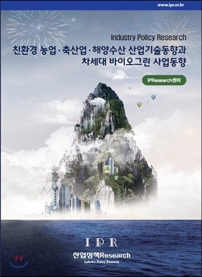 친환경 농업&#183;축산업&#183;해양 수산 산업 기술 동향과 차세대 바이오그린 사업 동향