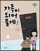 가족이 되어 줄게!