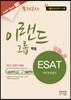 이랜드그룹 채용 ESAT 직무적성검사