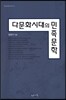 다문화 시대의 민족문학