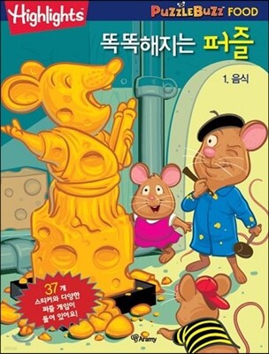 똑똑해지는 퍼즐 1 음식