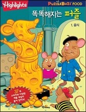 똑똑해지는 퍼즐 1 음식