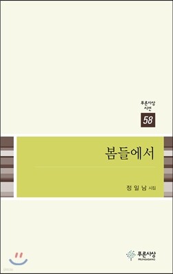 봄들에서