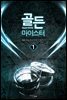 [무료] 골든 마이스터 1