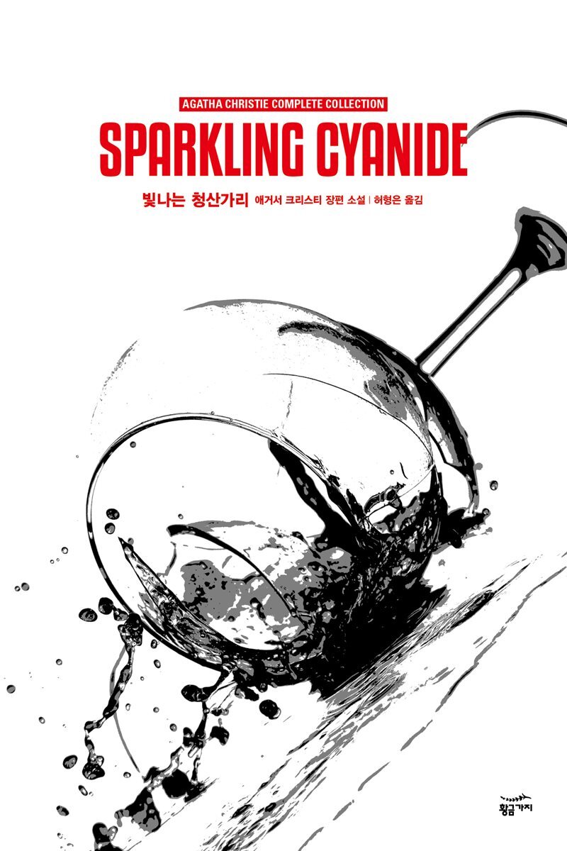 빛나는 청산가리 - 애거서 크리스티 전집 61