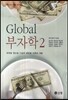 Global 글로벌 부자학 2