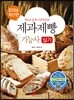 제과제빵 기능사 실기