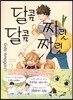 달콤달콤&짜릿짜릿 3