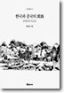 한국과 중국의 회화