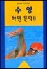 수영 하면 뜬다