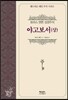 야고보서(상)