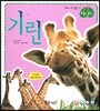 기린 (땅에사는동물)