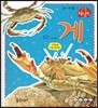 게 (물에사는동물)