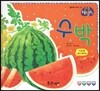 수박 (열매와 채소)