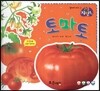 토마토 (열매와 채소)