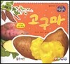 고구마 (열매와 채소)