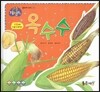 옥수수 (열매와 채소)