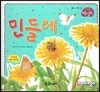 민들레 (꽃과 나무)