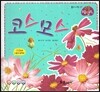 코스모스 (꽃과 나무)