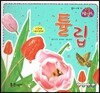 튤립 (꽃과 나무)
