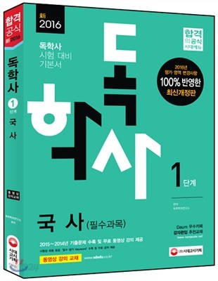 2016 독학사 1단계 국사 (필수과목)