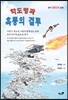 학도령과 흑룡의 결투