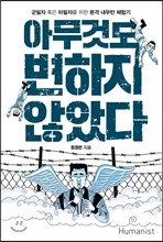 아무것도 변하지 않았다