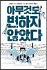 아무것도 변하지 않았다