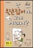 난 왼손잡이야. 그게 어때서?