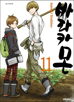 바라카몬 11