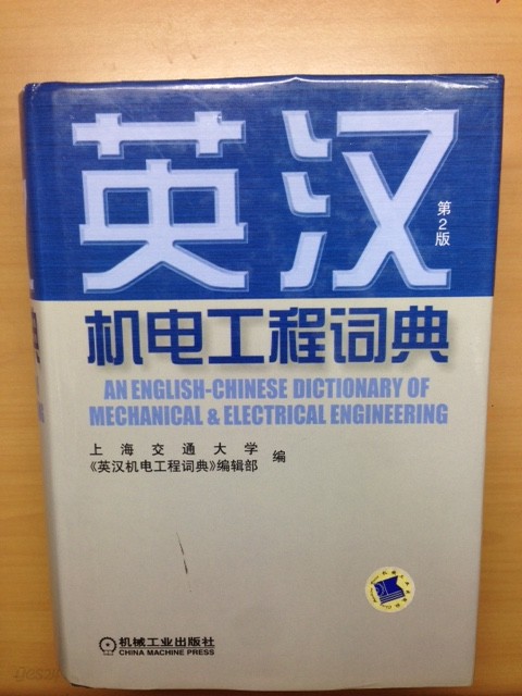 AN ENGLISH-CHINESE DICTIONARY OF MECHANICAL &amp;amp; ELECTRICAL ENGINEERING (机?工程?典 기전공정사전)