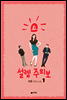 설렘주의보 1