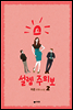 설렘주의보 2 (완결)