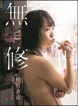 松村香織ファ-スト寫眞集 『無修正』