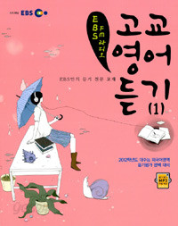 EBS FM 라디오 고교영어듣기 1 (2011년)