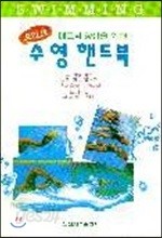 수영 핸드북