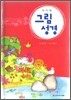 아가페 그림성경