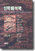 신약해석학