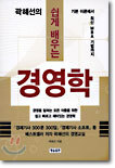 곽해선의 쉽게 배우는 경영학