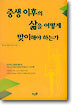 중생 이후의 삶을 어떻게 맞이해야 하는가