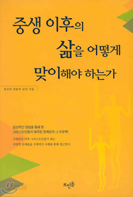 중생 이후의 삶을 어떻게 맞이해야 하는가