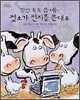 탁탁 톡톡 음매 젖소가 편지를 쓴대요