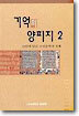 기억의 양피지 2