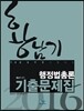 2016 황남기 행정법총론 기출문제집