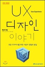 UX 디자인 이야기