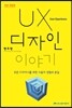 UX 디자인 이야기