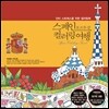 스페인 포르투갈 컬러링 여행