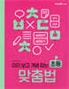 미리 보고 개념 잡는 초등 맞춤법