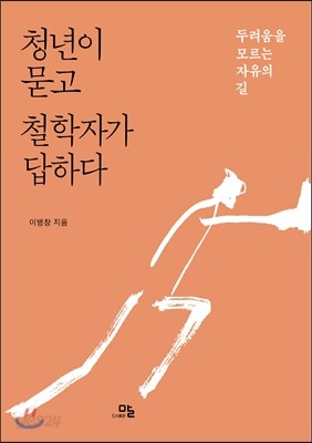 청년이 묻고 철학자가 답하다