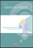사회복지조사방법론